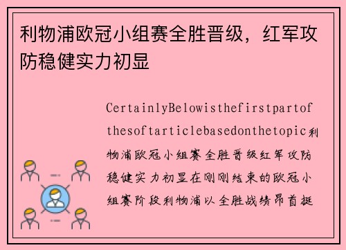 利物浦欧冠小组赛全胜晋级，红军攻防稳健实力初显