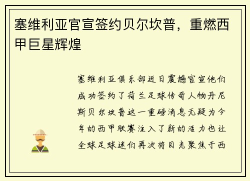 塞维利亚官宣签约贝尔坎普，重燃西甲巨星辉煌