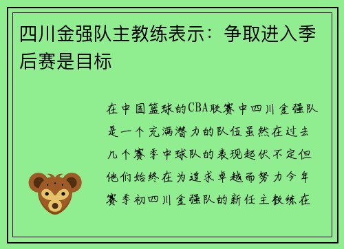 四川金强队主教练表示：争取进入季后赛是目标