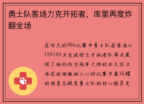 勇士队客场力克开拓者，库里再度炸翻全场