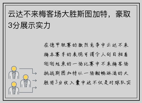 云达不来梅客场大胜斯图加特，豪取3分展示实力