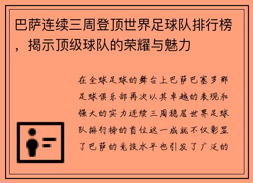 巴萨连续三周登顶世界足球队排行榜，揭示顶级球队的荣耀与魅力