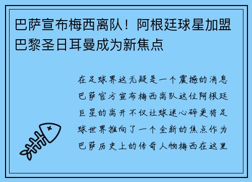 巴萨宣布梅西离队！阿根廷球星加盟巴黎圣日耳曼成为新焦点