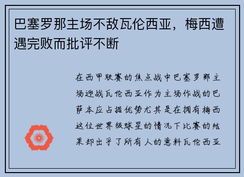 巴塞罗那主场不敌瓦伦西亚，梅西遭遇完败而批评不断