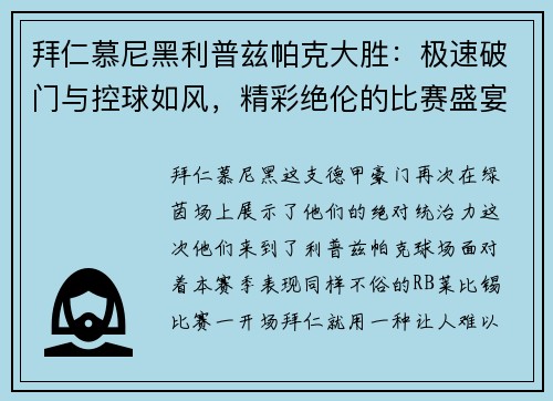 拜仁慕尼黑利普兹帕克大胜：极速破门与控球如风，精彩绝伦的比赛盛宴