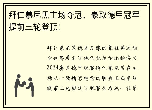 拜仁慕尼黑主场夺冠，豪取德甲冠军提前三轮登顶！