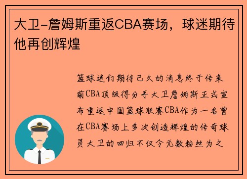 大卫-詹姆斯重返CBA赛场，球迷期待他再创辉煌