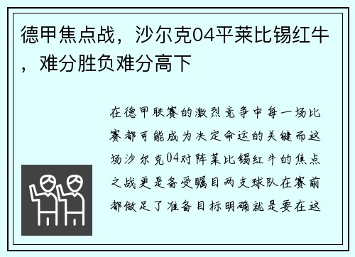 德甲焦点战，沙尔克04平莱比锡红牛，难分胜负难分高下
