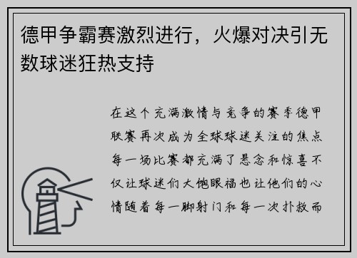 德甲争霸赛激烈进行，火爆对决引无数球迷狂热支持