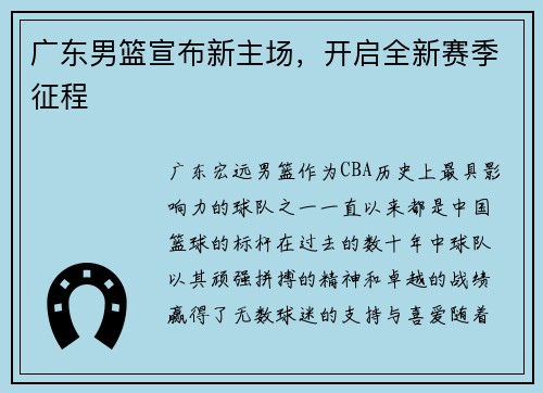 广东男篮宣布新主场，开启全新赛季征程