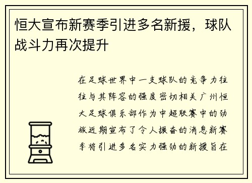 恒大宣布新赛季引进多名新援，球队战斗力再次提升