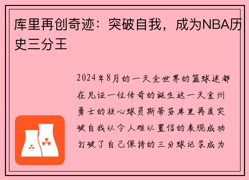 库里再创奇迹：突破自我，成为NBA历史三分王