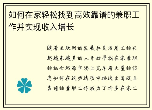 如何在家轻松找到高效靠谱的兼职工作并实现收入增长