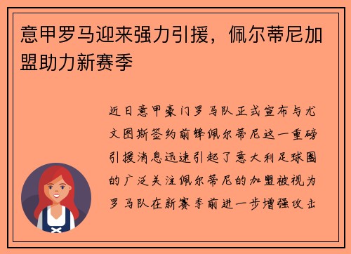 意甲罗马迎来强力引援，佩尔蒂尼加盟助力新赛季