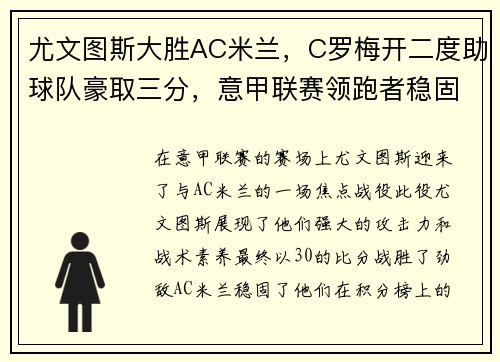 尤文图斯大胜AC米兰，C罗梅开二度助球队豪取三分，意甲联赛领跑者稳固地位