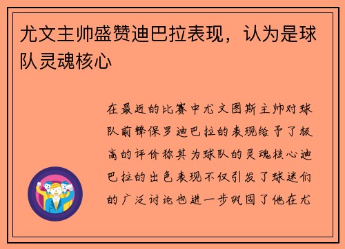 尤文主帅盛赞迪巴拉表现，认为是球队灵魂核心