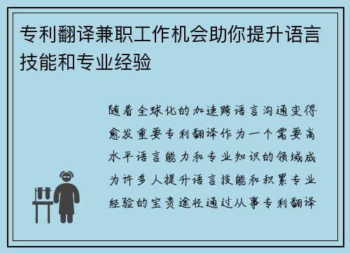 专利翻译兼职工作机会助你提升语言技能和专业经验