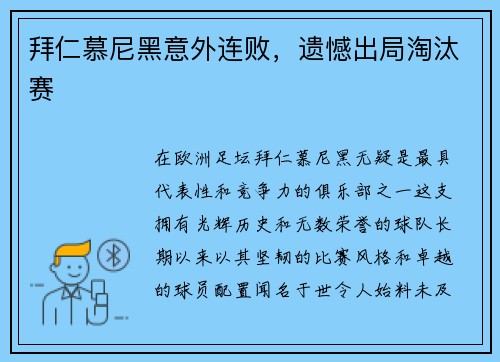 拜仁慕尼黑意外连败，遗憾出局淘汰赛
