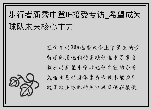 步行者新秀申登IF接受专访_希望成为球队未来核心主力