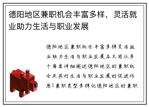 德阳地区兼职机会丰富多样，灵活就业助力生活与职业发展