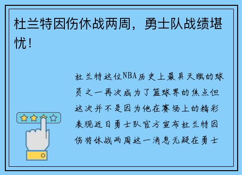 杜兰特因伤休战两周，勇士队战绩堪忧！