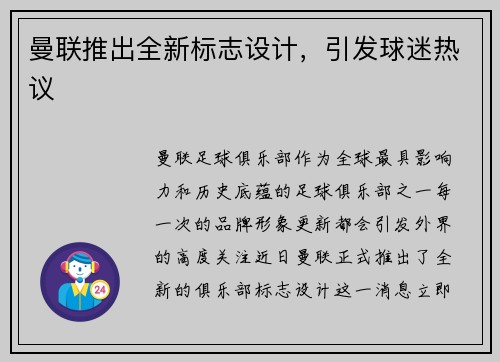 曼联推出全新标志设计，引发球迷热议