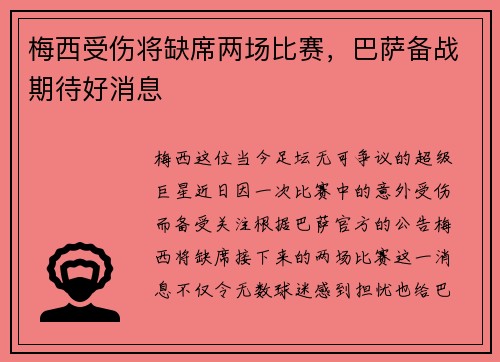梅西受伤将缺席两场比赛，巴萨备战期待好消息