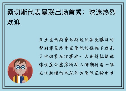 桑切斯代表曼联出场首秀：球迷热烈欢迎