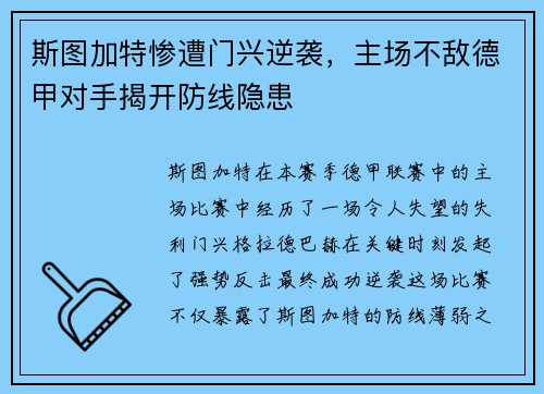 斯图加特惨遭门兴逆袭，主场不敌德甲对手揭开防线隐患