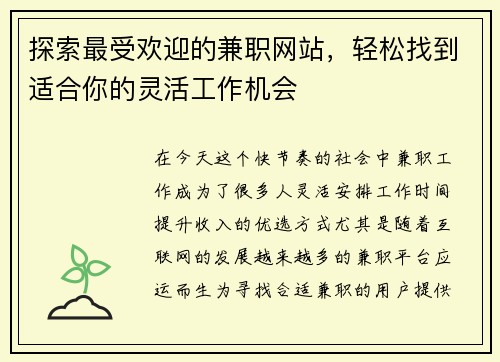 探索最受欢迎的兼职网站，轻松找到适合你的灵活工作机会