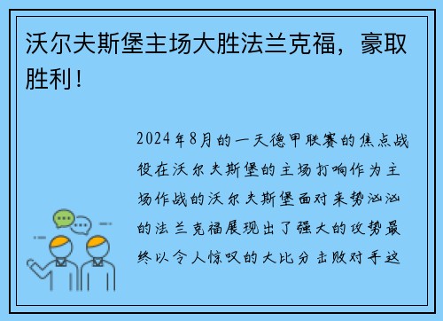沃尔夫斯堡主场大胜法兰克福，豪取胜利！