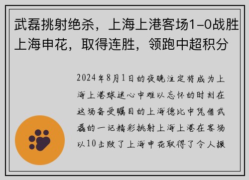 武磊挑射绝杀，上海上港客场1-0战胜上海申花，取得连胜，领跑中超积分榜