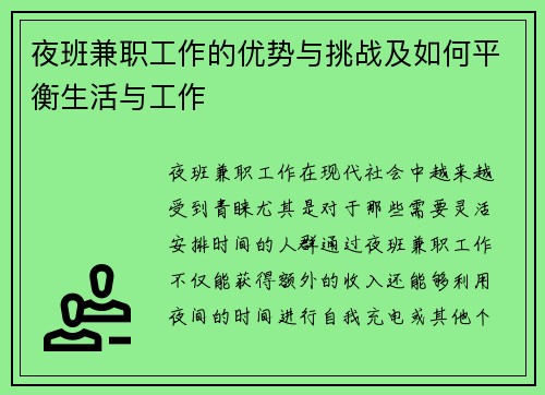 夜班兼职工作的优势与挑战及如何平衡生活与工作