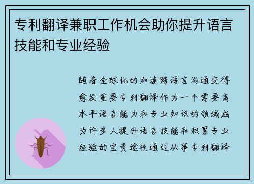 专利翻译兼职工作机会助你提升语言技能和专业经验
