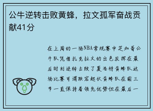 公牛逆转击败黄蜂，拉文孤军奋战贡献41分