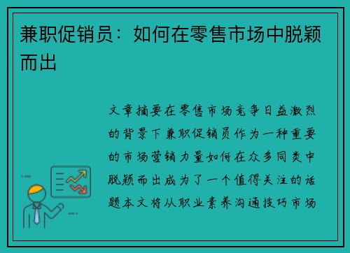 兼职促销员：如何在零售市场中脱颖而出