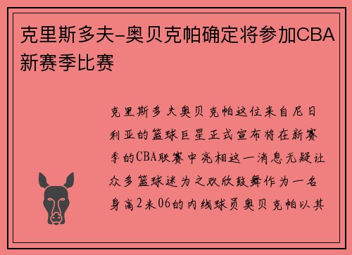 克里斯多夫-奥贝克帕确定将参加CBA新赛季比赛
