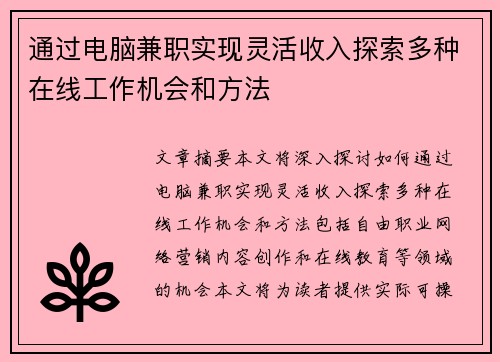 通过电脑兼职实现灵活收入探索多种在线工作机会和方法
