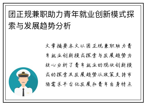 团正规兼职助力青年就业创新模式探索与发展趋势分析
