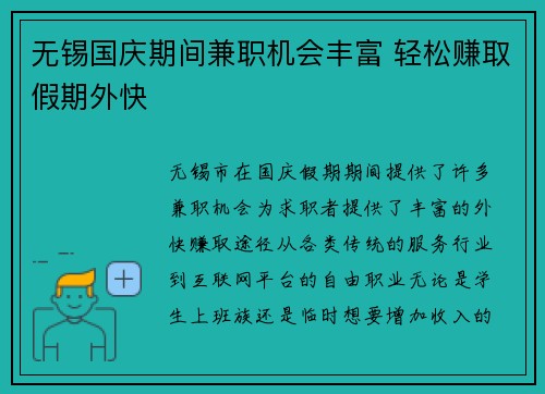 无锡国庆期间兼职机会丰富 轻松赚取假期外快