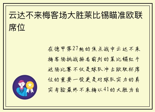 云达不来梅客场大胜莱比锡瞄准欧联席位