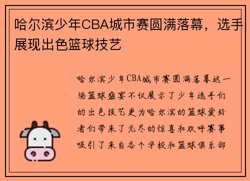 哈尔滨少年CBA城市赛圆满落幕，选手展现出色篮球技艺