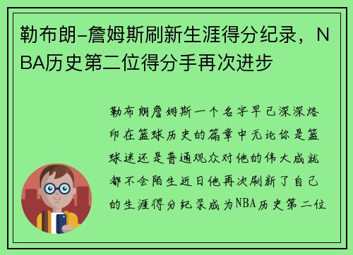 勒布朗-詹姆斯刷新生涯得分纪录，NBA历史第二位得分手再次进步