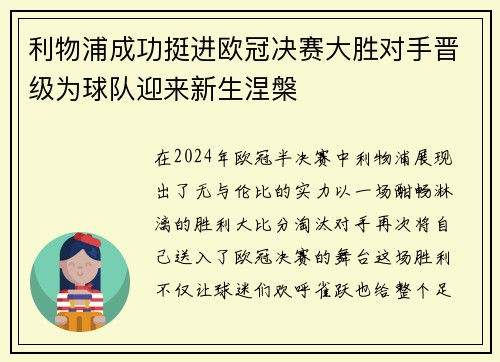 利物浦成功挺进欧冠决赛大胜对手晋级为球队迎来新生涅槃