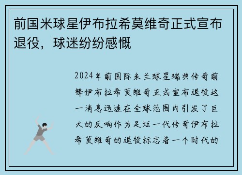 前国米球星伊布拉希莫维奇正式宣布退役，球迷纷纷感慨