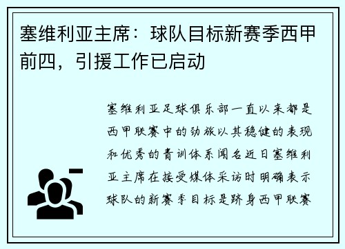 塞维利亚主席：球队目标新赛季西甲前四，引援工作已启动