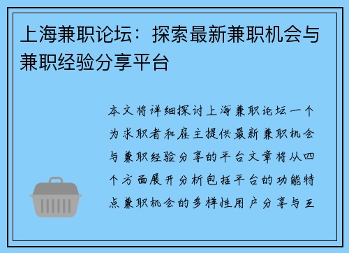 上海兼职论坛：探索最新兼职机会与兼职经验分享平台