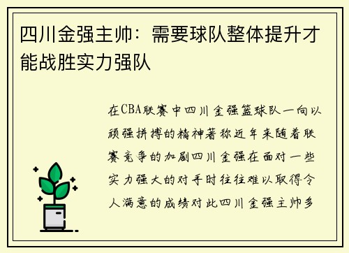 四川金强主帅：需要球队整体提升才能战胜实力强队