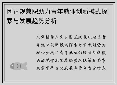 团正规兼职助力青年就业创新模式探索与发展趋势分析