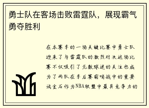 勇士队在客场击败雷霆队，展现霸气勇夺胜利
